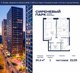 МФК «Сиреневый парк», планировка 1-комнатной квартиры, 39.60 м²