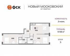 ЖК UP-квартал «Новый Московский», планировка 2-комнатной квартиры, 57.59 м²