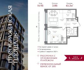 ЖК «Преображенская площадь», планировка 1-комнатной квартиры, 45.30 м²