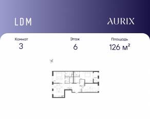 ЖК «ЛДМ», планировка 3-комнатной квартиры, 126.00 м²