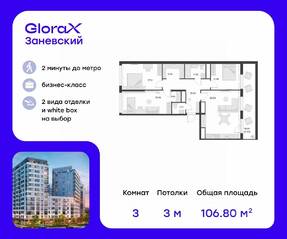 ЖК «GloraX Заневский», планировка 3-комнатной квартиры, 107.80 м²