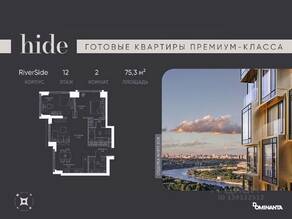 ЖК «Hide», планировка 3-комнатной квартиры, 75.30 м²