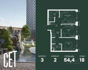 ЖК «SET», планировка 2-комнатной квартиры, 54.40 м²
