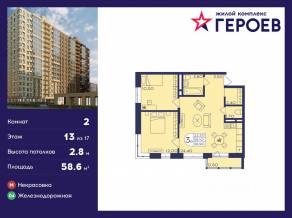ЖК «Героев», планировка 2-комнатной квартиры, 58.60 м²
