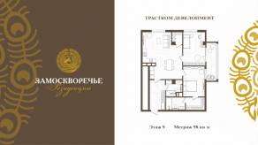 МФК «Резиденции Замоскворечье», планировка 2-комнатной квартиры, 98.00 м²
