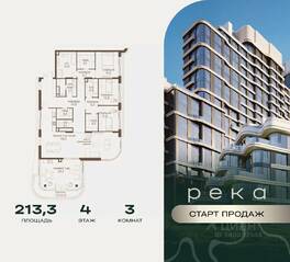 ЖК «Река», планировка 3-комнатной квартиры, 213.30 м²