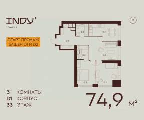 ЖК «Indy Towers», планировка 1-комнатной квартиры, 74.90 м²