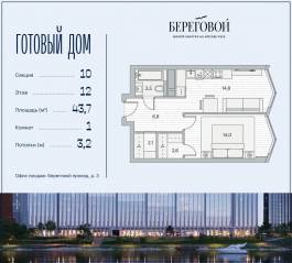 ЖК «Береговой 2», планировка 1-комнатной квартиры, 43.70 м²