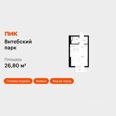 ЖК «Витебский парк», планировка студии, 26.80 м²