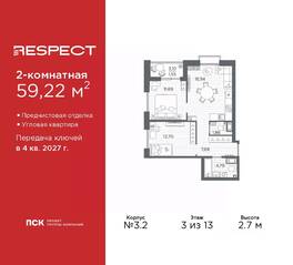 ЖК «Respect», планировка 2-комнатной квартиры, 59.22 м²
