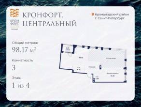 МЖК «Кронфорт. Центральный», планировка 3-комнатной квартиры, 98.17 м²