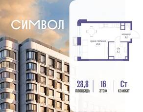 ЖК «Символ», планировка студии, 28.80 м²