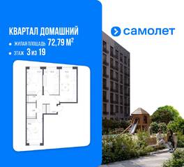 ЖК «Квартал Домашний», планировка 3-комнатной квартиры, 72.79 м²