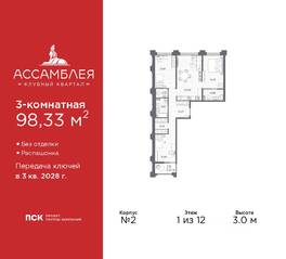 ЖК «Ассамблея», планировка 3-комнатной квартиры, 98.33 м²
