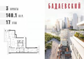 ЖК «Бадаевский», планировка 3-комнатной квартиры, 140.10 м²