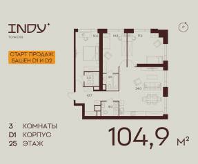 ЖК «Indy Towers», планировка 3-комнатной квартиры, 104.90 м²