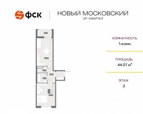 ЖК UP-квартал «Новый Московский», планировка 1-комнатной квартиры, 44.07 м²