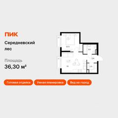 ЖК «Середневский лес», планировка 1-комнатной квартиры, 36.30 м²