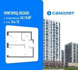 ЖК «Пригород Лесное», планировка 1-комнатной квартиры, 34.74 м²