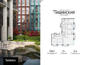 ЖК Квартал «Тишинский бульвар», планировка 5-комнатной квартиры, 186.00 м²