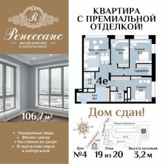 ЖК «Ренессанс», планировка 4-комнатной квартиры, 106.70 м²