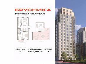 ЖК «Первый квартал», планировка 2-комнатной квартиры, 160.96 м²