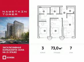 МФК «Nametkin Tower», планировка 3-комнатной квартиры, 73.00 м²
