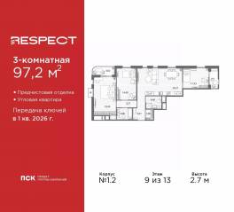 ЖК «Respect», планировка 3-комнатной квартиры, 97.20 м²