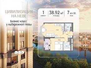 ЖК «Цивилизация на Неве», планировка 1-комнатной квартиры, 38.92 м²