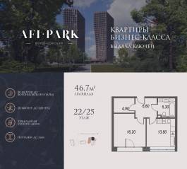 ЖК Клубный квартал AFI Park «Воронцовский», планировка 1-комнатной квартиры, 46.70 м²