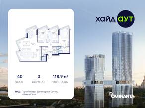 ЖК «hideOUT», планировка 3-комнатной квартиры, 118.90 м²
