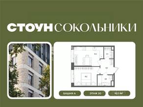 ЖК «СТОУН Сокольники», планировка 1-комнатной квартиры, 42.10 м²