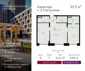 ЖК «Преображенская площадь», планировка 2-комнатной квартиры, 67.30 м²