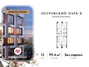 ЖК «Петровский парк II», планировка 3-комнатной квартиры, 99.40 м²