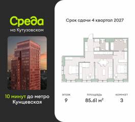ЖК «Среда на Кутузовском», планировка 3-комнатной квартиры, 85.61 м²