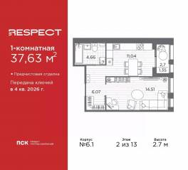 ЖК «Respect», планировка 1-комнатной квартиры, 37.63 м²