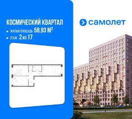 ЖК «Космический Квартал», планировка 2-комнатной квартиры, 58.93 м²