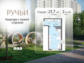 ЖК «Ручьи», планировка студии, 23.70 м²