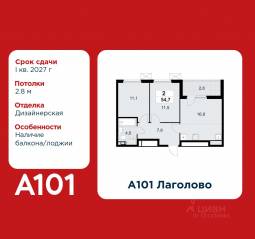 ЖК «А101 Лаголово», планировка 2-комнатной квартиры, 54.70 м²