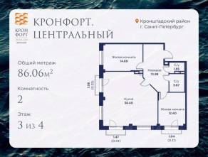 МЖК «Кронфорт. Центральный», планировка 2-комнатной квартиры, 86.06 м²