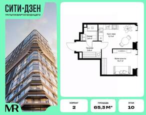 ЖК «Cityzen», планировка 2-комнатной квартиры, 65.32 м²