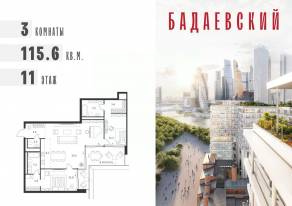 ЖК «Бадаевский», планировка 3-комнатной квартиры, 115.60 м²