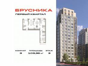 ЖК «Первый квартал», планировка 3-комнатной квартиры, 103.36 м²