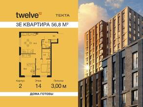 ЖК «Twelve», планировка 3-комнатной квартиры, 56.80 м²