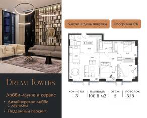 ЖК «Dream Towers», планировка 3-комнатной квартиры, 100.80 м²