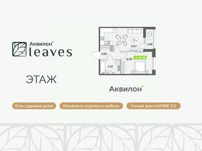 ЖК «Аквилон Leaves», планировка 1-комнатной квартиры, 40.58 м²