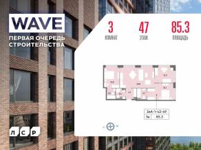 ЖК «Wave», планировка 3-комнатной квартиры, 85.30 м²