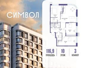 ЖК «Символ», планировка 3-комнатной квартиры, 116.90 м²