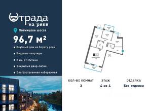 ЖК «Отрада на реке», планировка 3-комнатной квартиры, 96.70 м²