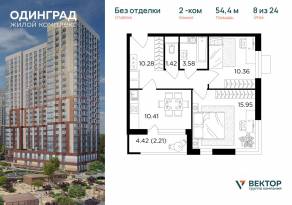ЖК «Одинград. Квартал Семейный», планировка 2-комнатной квартиры, 54.40 м²
